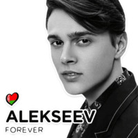 Никита Алексеев