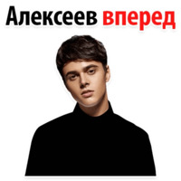 Никита Алексеев