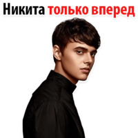 Никита Алексеев