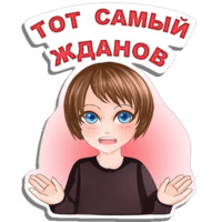 Тот самый Жданов