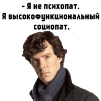 Социопат