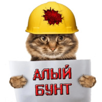 Алый бунт