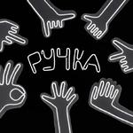 РУЧКА