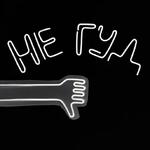РУЧКА