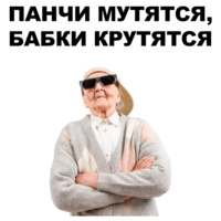 Бабки