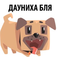 Злобный мопс