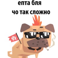 Злобный мопс