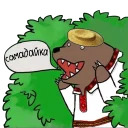 Медведь в кустах