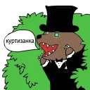 Медведь в кустах