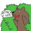 Медведь в кустах