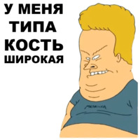 Бивис и Баттхед