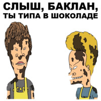Бивис и Баттхед