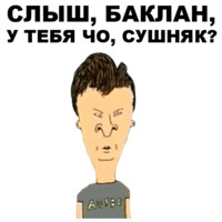 Бивис и Баттхед