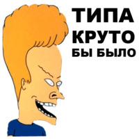 Бивис и Баттхед