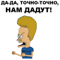 Бивис и Баттхед