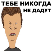 Бивис и Баттхед