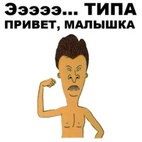Бивис и Баттхед