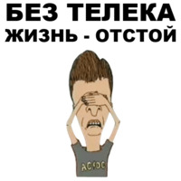 Бивис и Баттхед