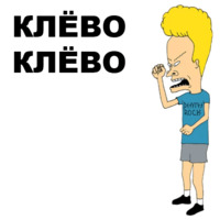 Бивис и Баттхед