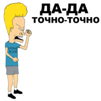 Бивис и Баттхед