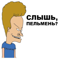 Бивис и Баттхед