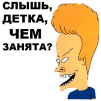 Бивис и Баттхед