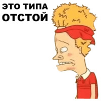 Бивис и Баттхед
