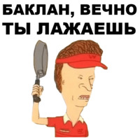 Бивис и Баттхед