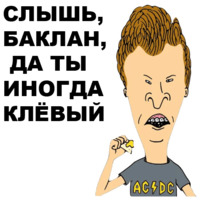 Бивис и Баттхед