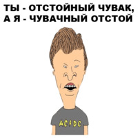 Бивис и Баттхед