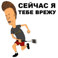 Бивис и Баттхед