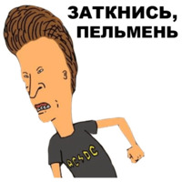 Бивис и Баттхед