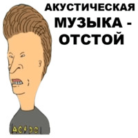 Бивис и Баттхед