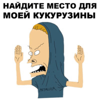 Бивис и Баттхед