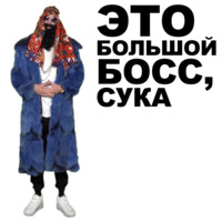 Большой русский босс