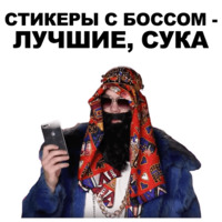 Большой русский босс