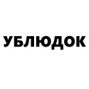 Кровь и бетон
