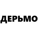 Кровь и бетон