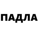 Кровь и бетон
