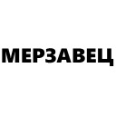 Кровь и бетон
