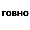 Кровь и бетон