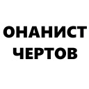 Кровь и бетон