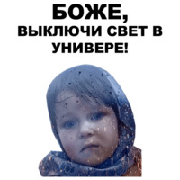 Боже...