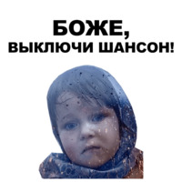 Боже...