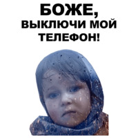 Боже...
