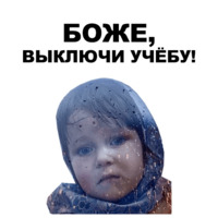 Боже...