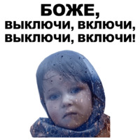 Боже...