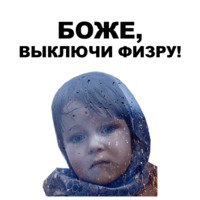 Боже...