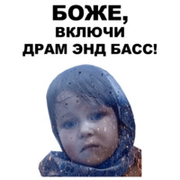 Боже...