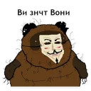 ВОННИ